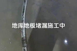 辽阳地库地板堵漏施工视频