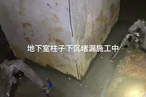 辽阳地下室柱子下沉堵漏施工